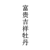 “福如東?！钡茸８ＵZ(yǔ)商標(biāo)注冊(cè)申請(qǐng)的常見駁回理由及申請(qǐng)“攻略”