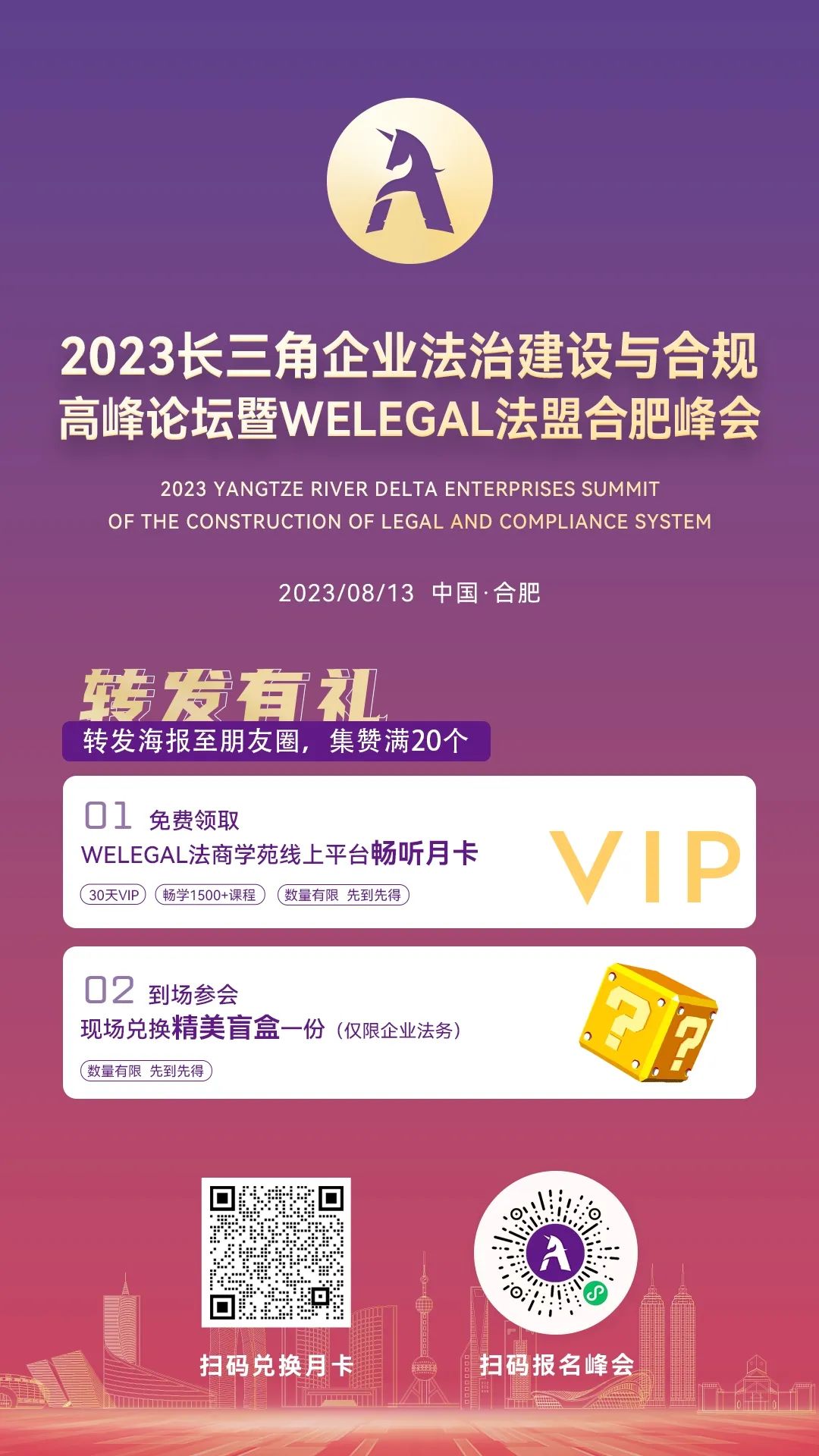 周日直播！2023長三角企業(yè)法治建設(shè)與合規(guī)高峰論壇暨WELEGAL法盟合肥峰會最新議程