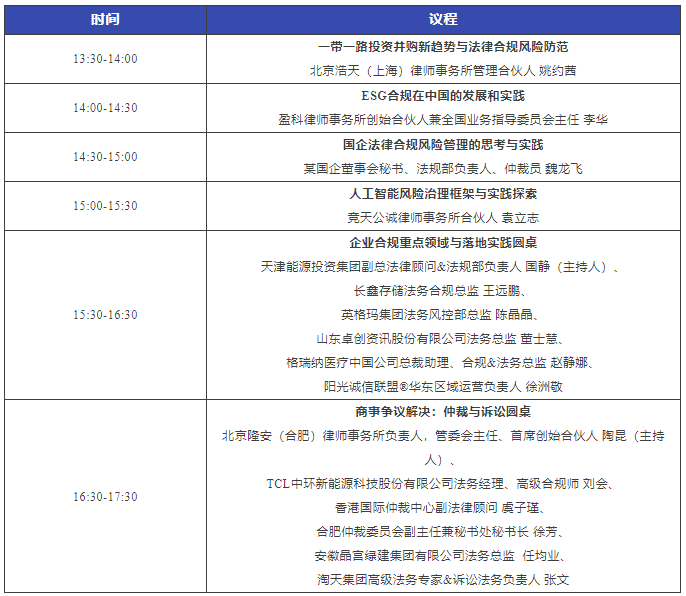 周日直播！2023長三角企業(yè)法治建設(shè)與合規(guī)高峰論壇暨WELEGAL法盟合肥峰會最新議程