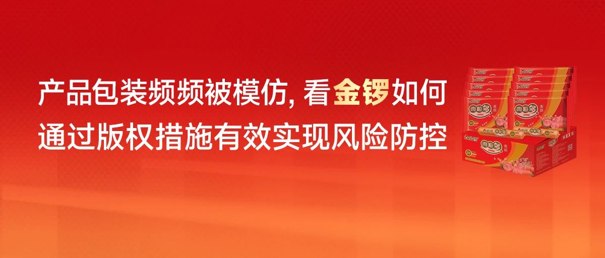 產(chǎn)品包裝頻頻被模仿，看金鑼如何通過版權(quán)措施有效實現(xiàn)風險防控