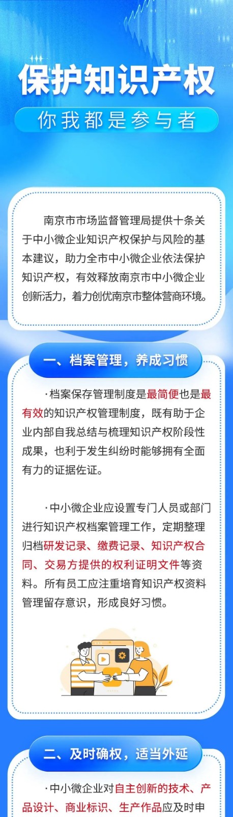 企業(yè)知識(shí)產(chǎn)權(quán)怎樣保護(hù)？這十條建議可以幫你，一圖讀懂→