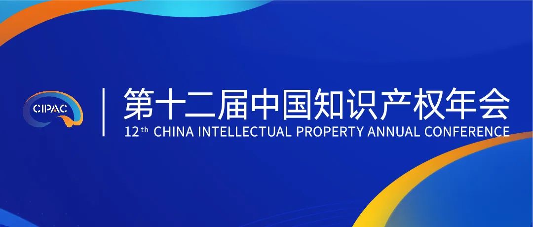 第十二屆中國知識產(chǎn)權年會2023初版日程公布！