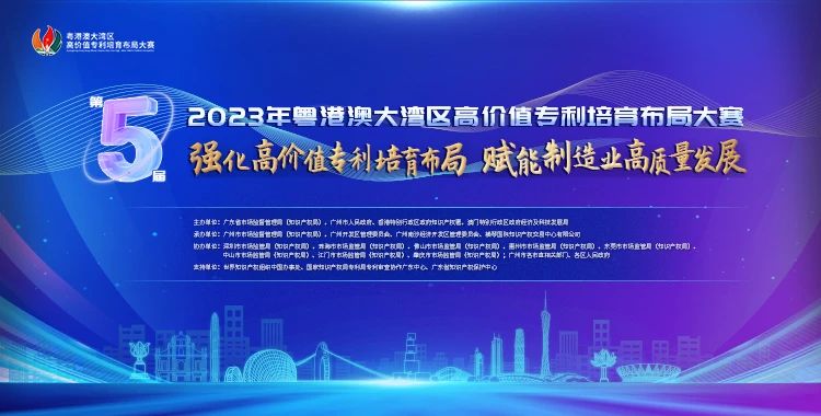 今天直播！2023年粵港澳大灣區(qū)高價(jià)值專利培育布局大賽啟動(dòng)儀式即將舉行