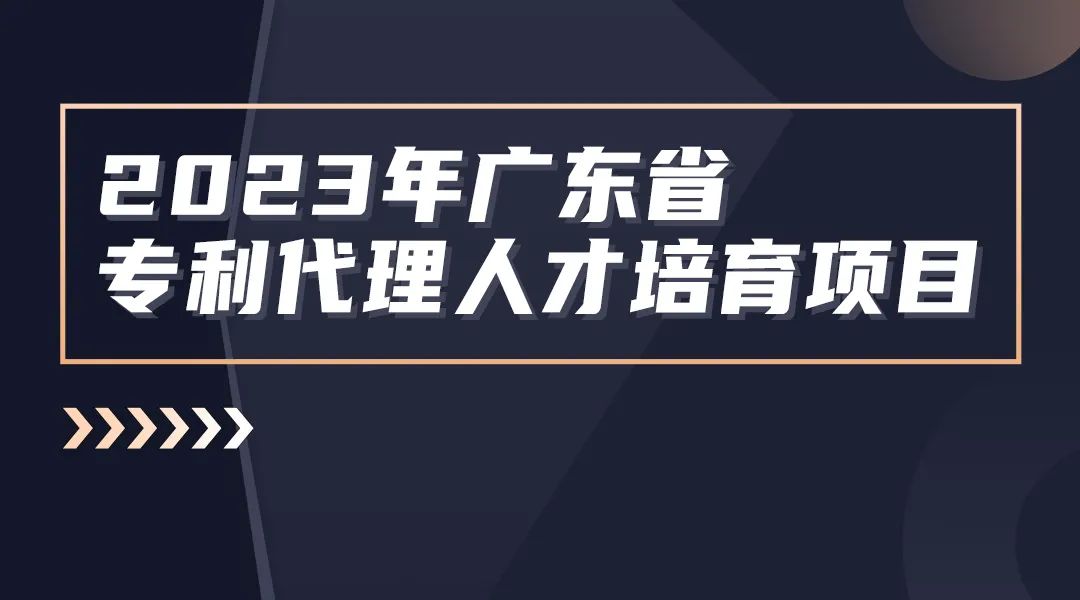 報名！2023年度廣東省專利代理人才培育項目線下實務(wù)能力提升專利檢索專題培訓(xùn)班將于8月25日舉辦