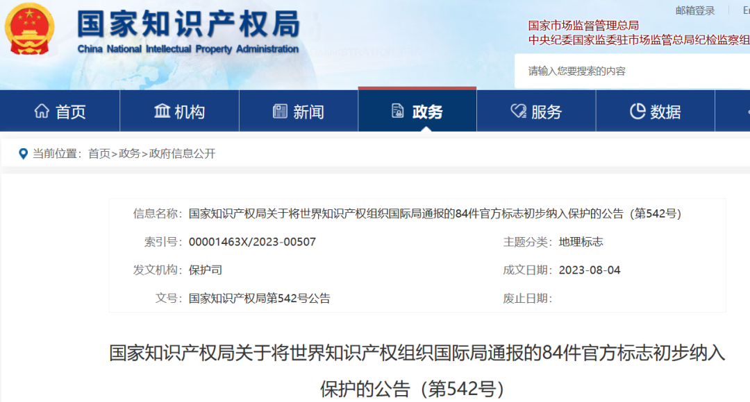 國(guó)知局：將84件官方標(biāo)志初步納入保護(hù)，在先申請(qǐng)商標(biāo)可提出異議！
