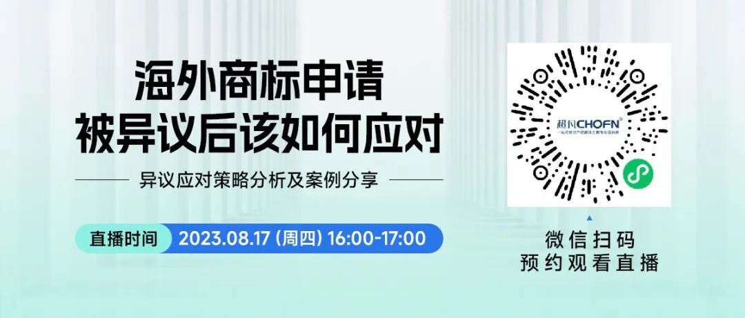 直播預(yù)約 | 海外商標(biāo)申請(qǐng)被異議后該如何應(yīng)對(duì)？——異議應(yīng)對(duì)策略分析及案例分享