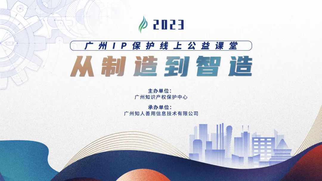 啟新程 邁新篇！2023“廣州IP保護(hù)”公益課堂即將開課