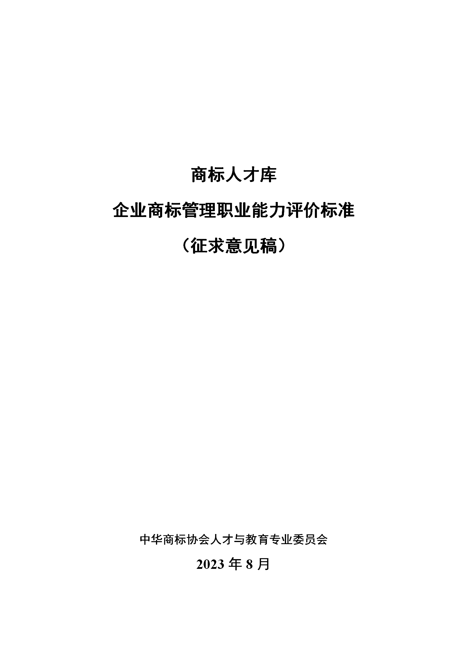 《企業(yè)商標(biāo)管理職業(yè)能力評(píng)價(jià)標(biāo)準(zhǔn)（征求意見(jiàn)稿）》全文發(fā)布！