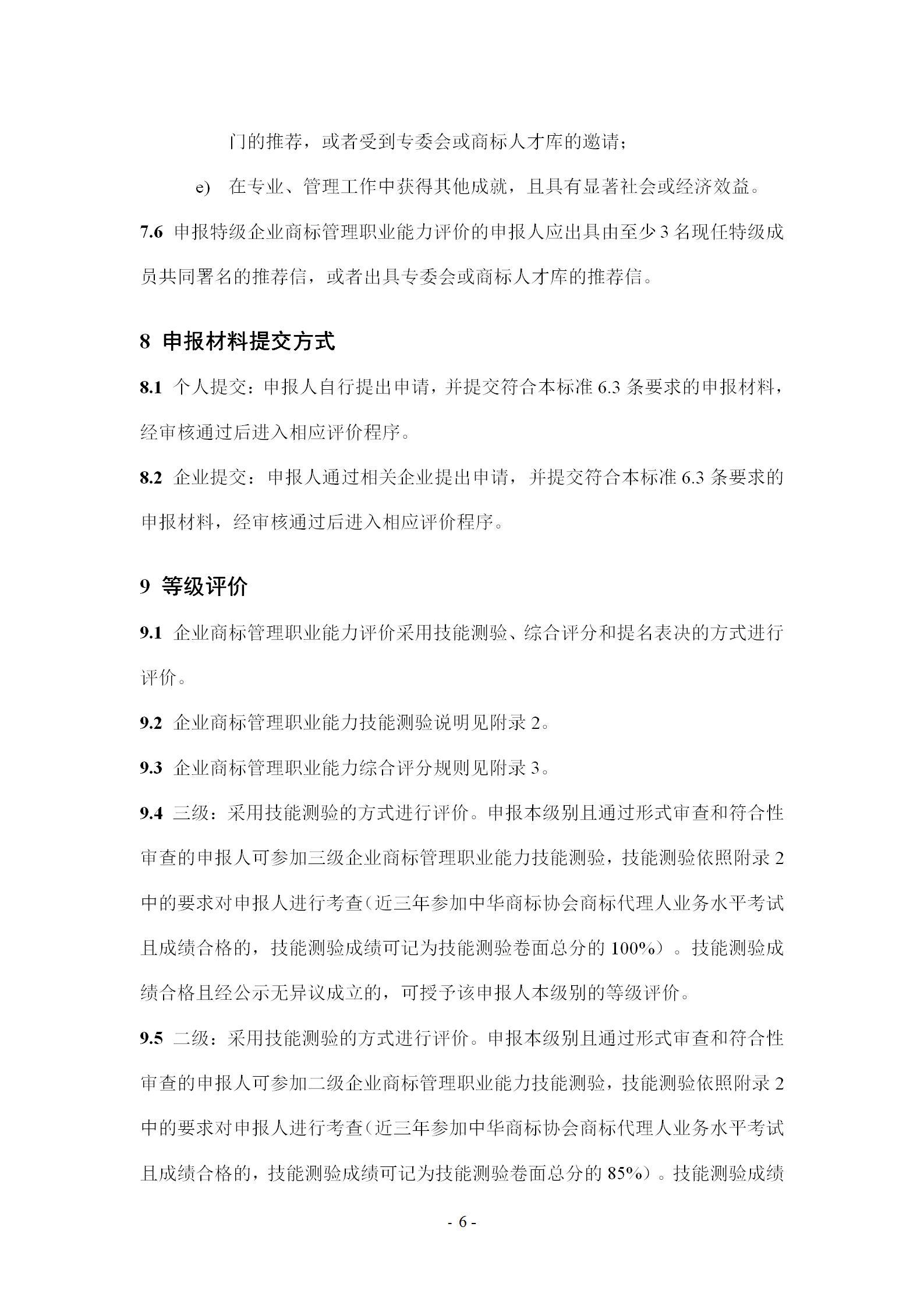 《企業(yè)商標(biāo)管理職業(yè)能力評(píng)價(jià)標(biāo)準(zhǔn)（征求意見(jiàn)稿）》全文發(fā)布！