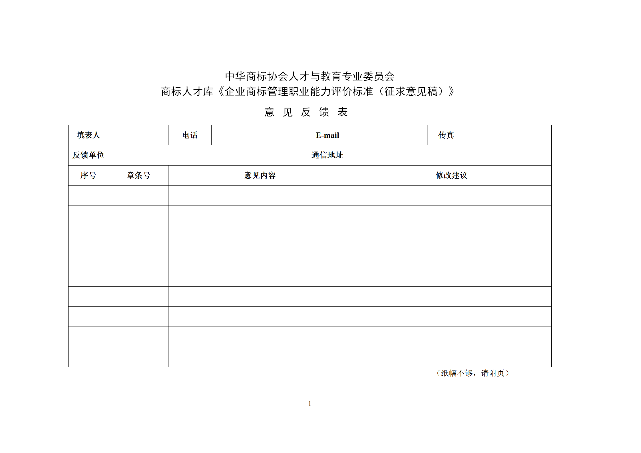 《企業(yè)商標(biāo)管理職業(yè)能力評(píng)價(jià)標(biāo)準(zhǔn)（征求意見(jiàn)稿）》全文發(fā)布！