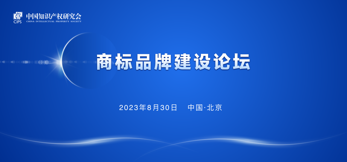 報(bào)名！中國知識產(chǎn)權(quán)研究會商標(biāo)品牌建設(shè)論壇將于8月30日舉辦