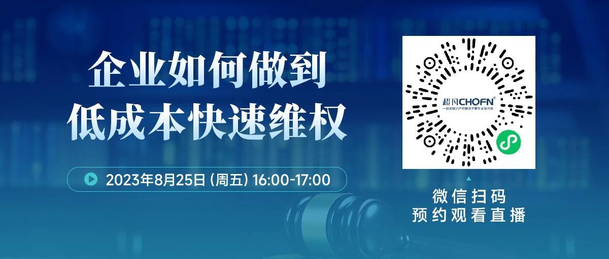 周五16:00直播！企業(yè)如何做到低成本快速維權(quán)？