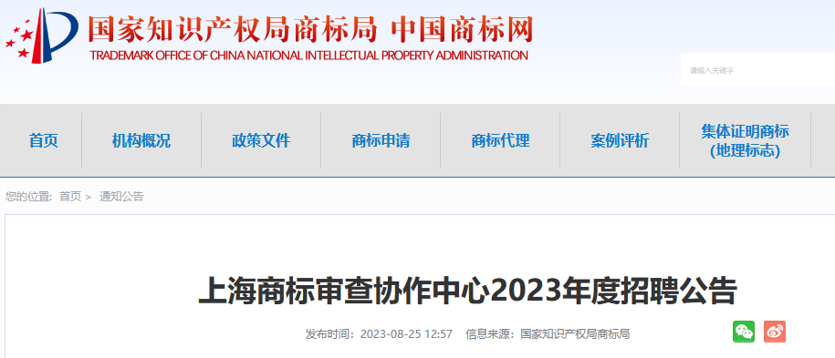 共計(jì)55人！上海、廣州、鄭州等地商標(biāo)審查協(xié)作中心2023年度招聘公告發(fā)布