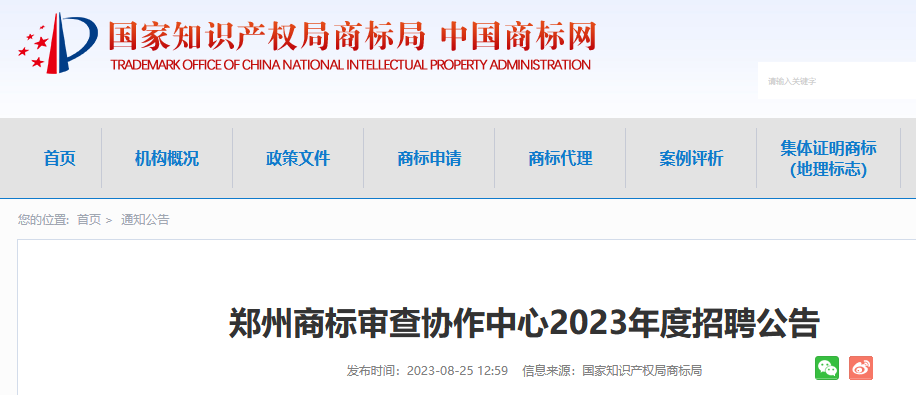 共計(jì)55人！上海、廣州、鄭州等地商標(biāo)審查協(xié)作中心2023年度招聘公告發(fā)布