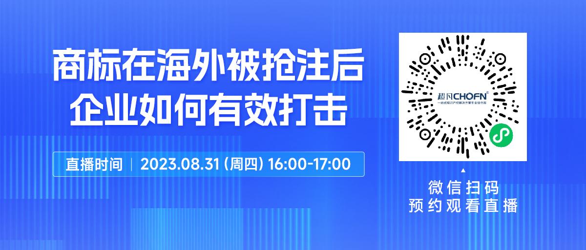 下周四16:00直播！商標(biāo)在海外被搶注后，企業(yè)如何有效打擊？