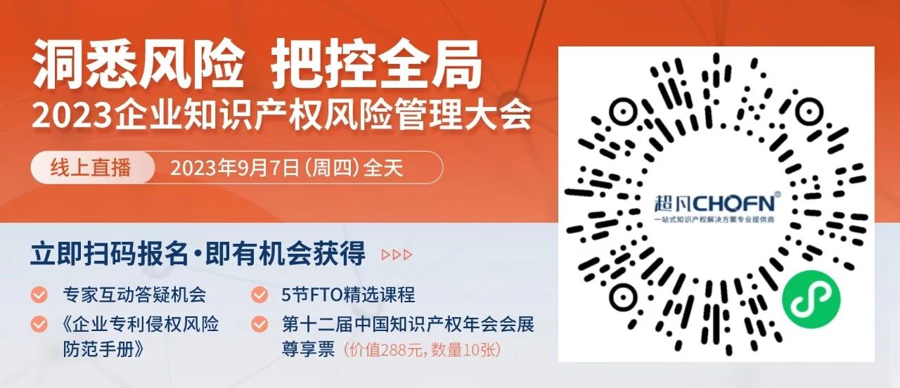 13位嘉賓、全鏈條+多領(lǐng)域風(fēng)險策略護(hù)航！2023年企業(yè)知識產(chǎn)權(quán)風(fēng)險管理大會等你來