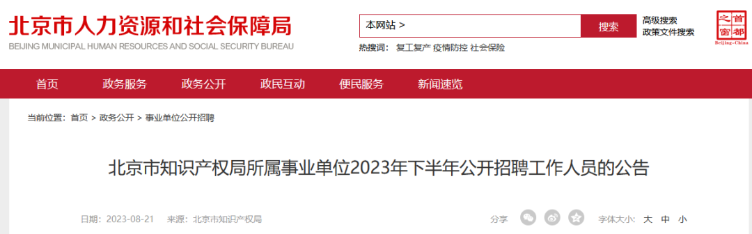 北京市知識(shí)產(chǎn)權(quán)局所屬事業(yè)單位2023年下半年公開(kāi)招聘工作人員！