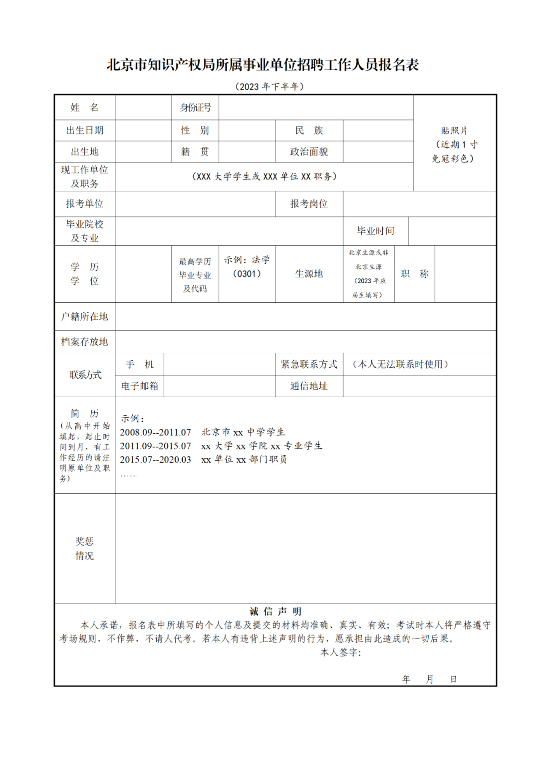 北京市知識(shí)產(chǎn)權(quán)局所屬事業(yè)單位2023年下半年公開(kāi)招聘工作人員！