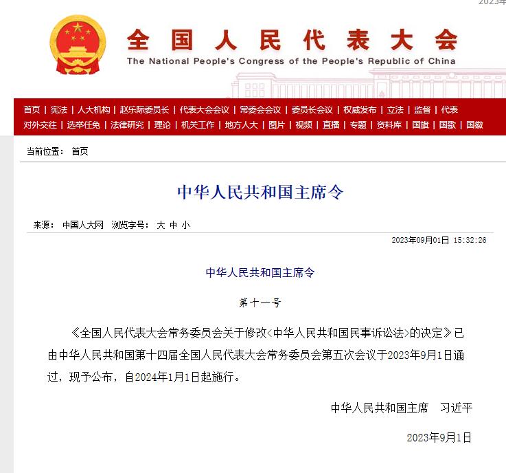 2024.1.1日起！最新《中華人民共和國民事訴訟法》實施｜附新舊對照表+306條全文