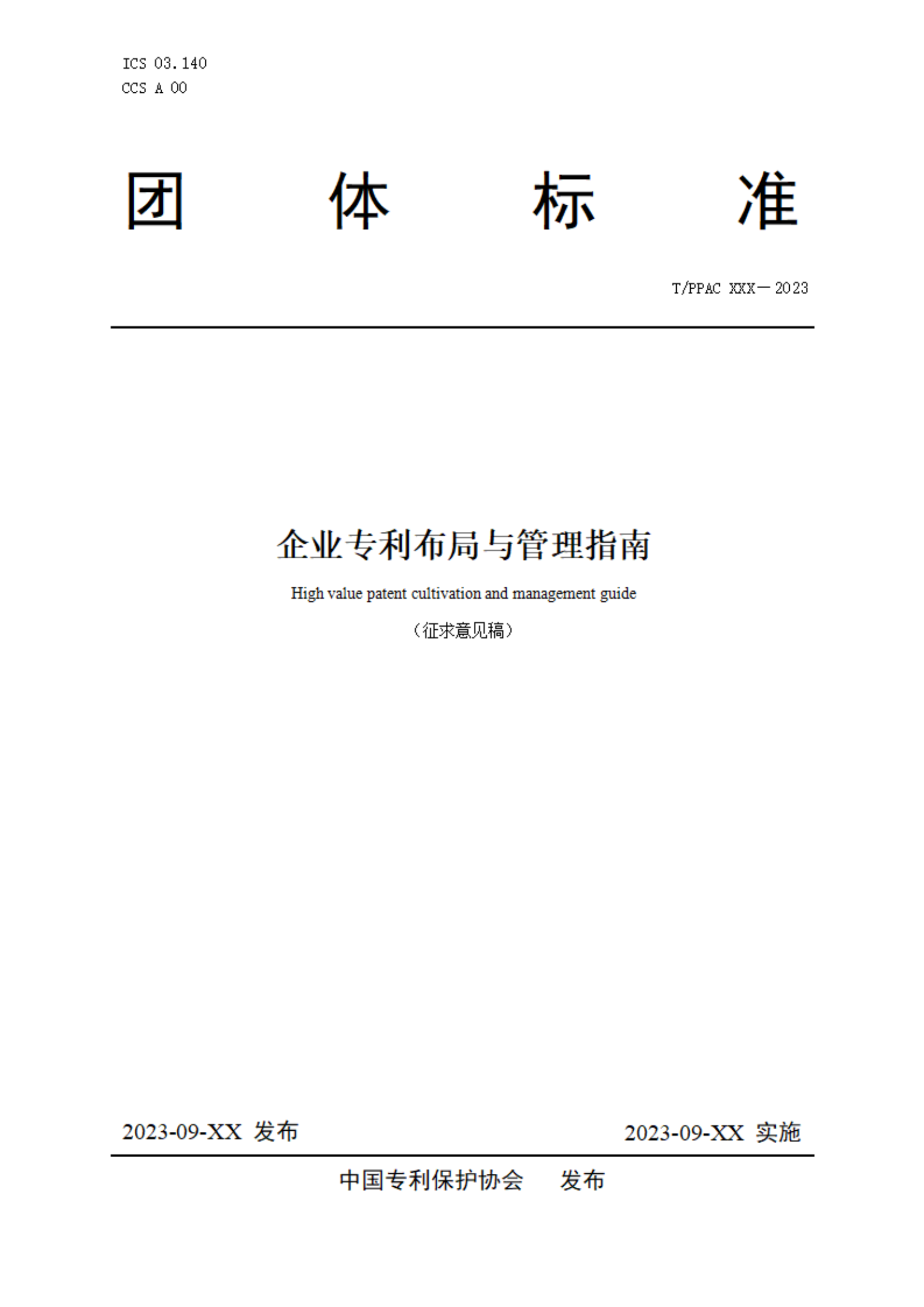 《企業(yè)專利布局與管理指南》（征求意見稿）全文發(fā)布！