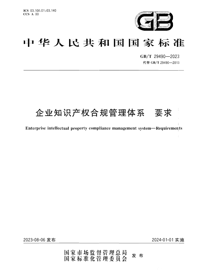 2024.1.1日起！《企業(yè)知識(shí)產(chǎn)權(quán)合規(guī)管理體系 要求》（GB/T 29490-2023）國家標(biāo)準(zhǔn)實(shí)施