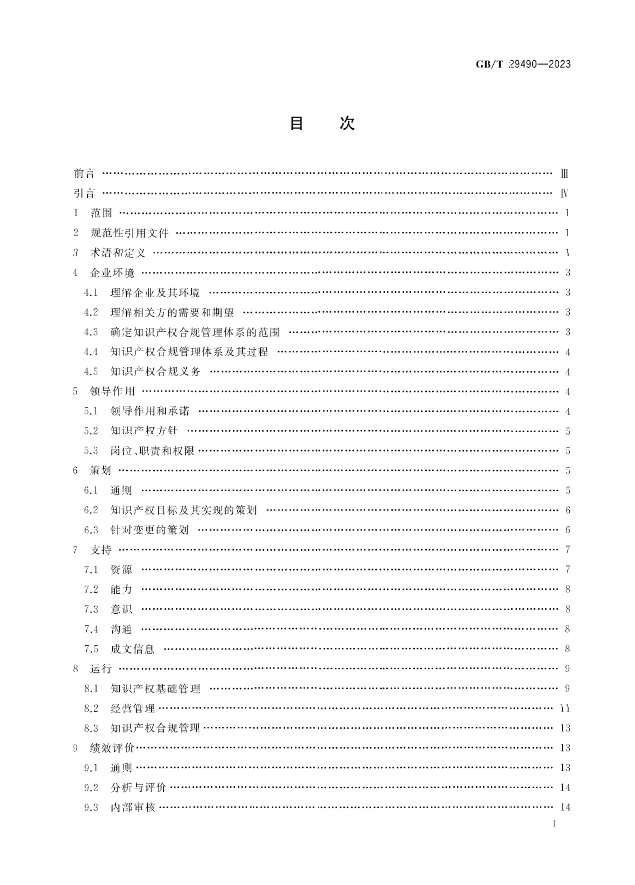 2024.1.1日起！《企業(yè)知識(shí)產(chǎn)權(quán)合規(guī)管理體系 要求》（GB/T 29490-2023）國家標(biāo)準(zhǔn)實(shí)施