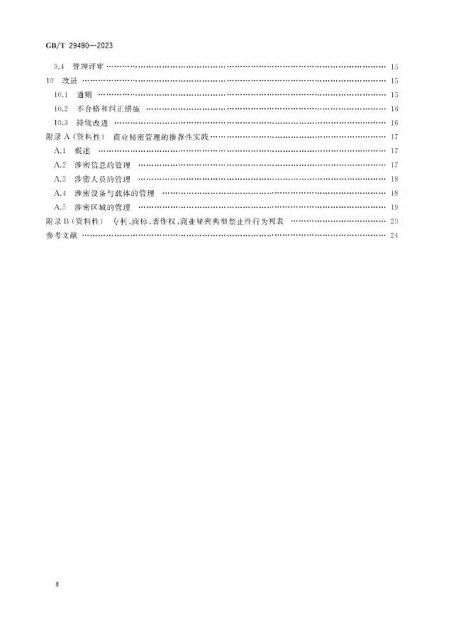 2024.1.1日起！《企業(yè)知識(shí)產(chǎn)權(quán)合規(guī)管理體系 要求》（GB/T 29490-2023）國家標(biāo)準(zhǔn)實(shí)施