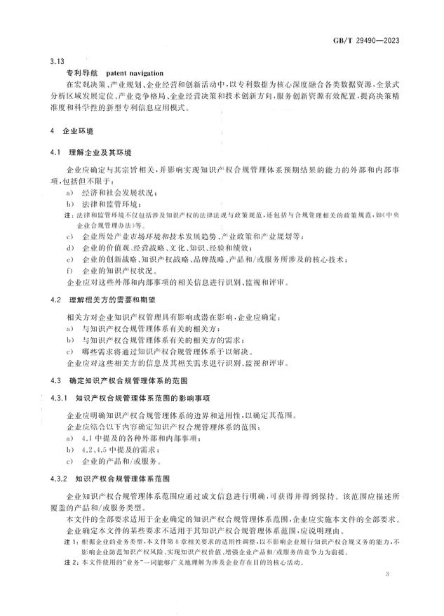 2024.1.1日起！《企業(yè)知識(shí)產(chǎn)權(quán)合規(guī)管理體系 要求》（GB/T 29490-2023）國家標(biāo)準(zhǔn)實(shí)施