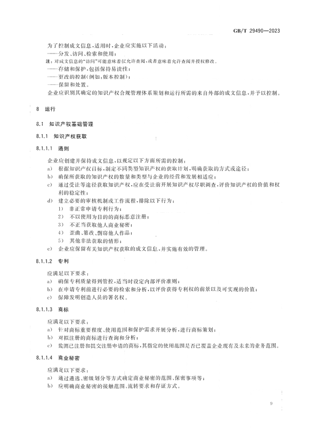 2024.1.1日起！《企業(yè)知識(shí)產(chǎn)權(quán)合規(guī)管理體系 要求》（GB/T 29490-2023）國家標(biāo)準(zhǔn)實(shí)施