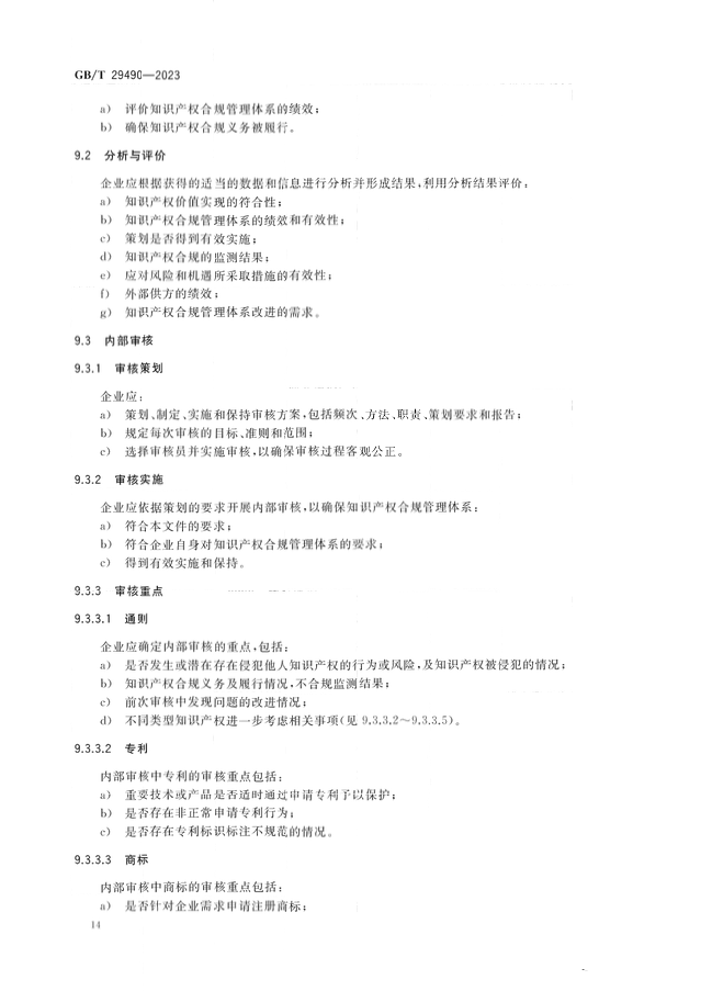 2024.1.1日起！《企業(yè)知識(shí)產(chǎn)權(quán)合規(guī)管理體系 要求》（GB/T 29490-2023）國家標(biāo)準(zhǔn)實(shí)施