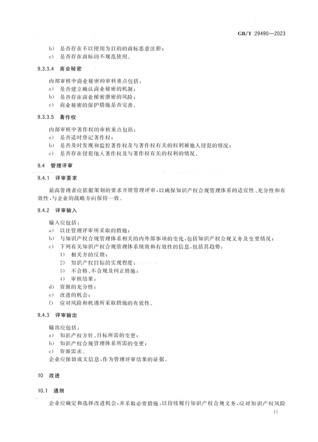 2024.1.1日起！《企業(yè)知識(shí)產(chǎn)權(quán)合規(guī)管理體系 要求》（GB/T 29490-2023）國家標(biāo)準(zhǔn)實(shí)施