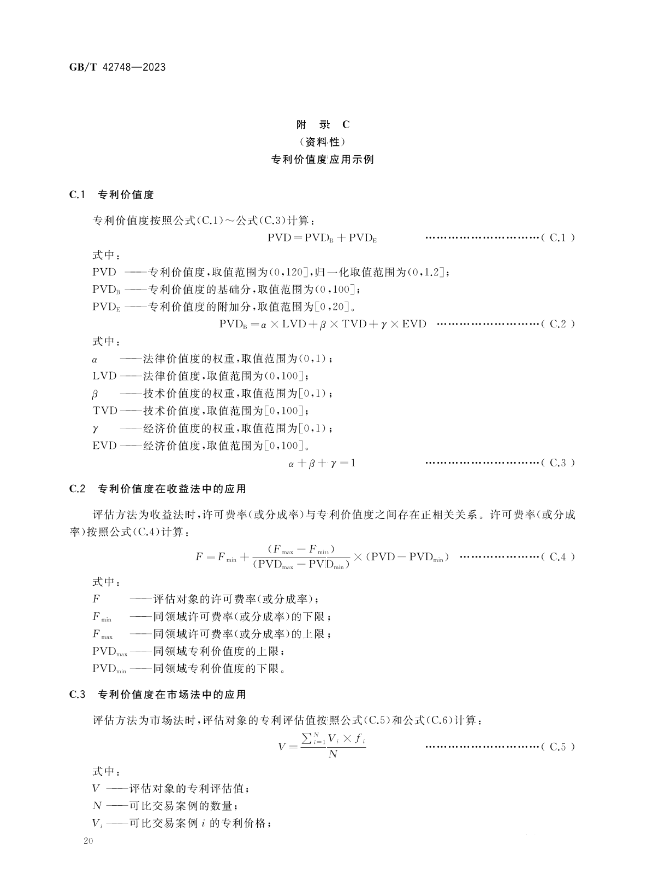 《專利評估指引》全文發(fā)布！