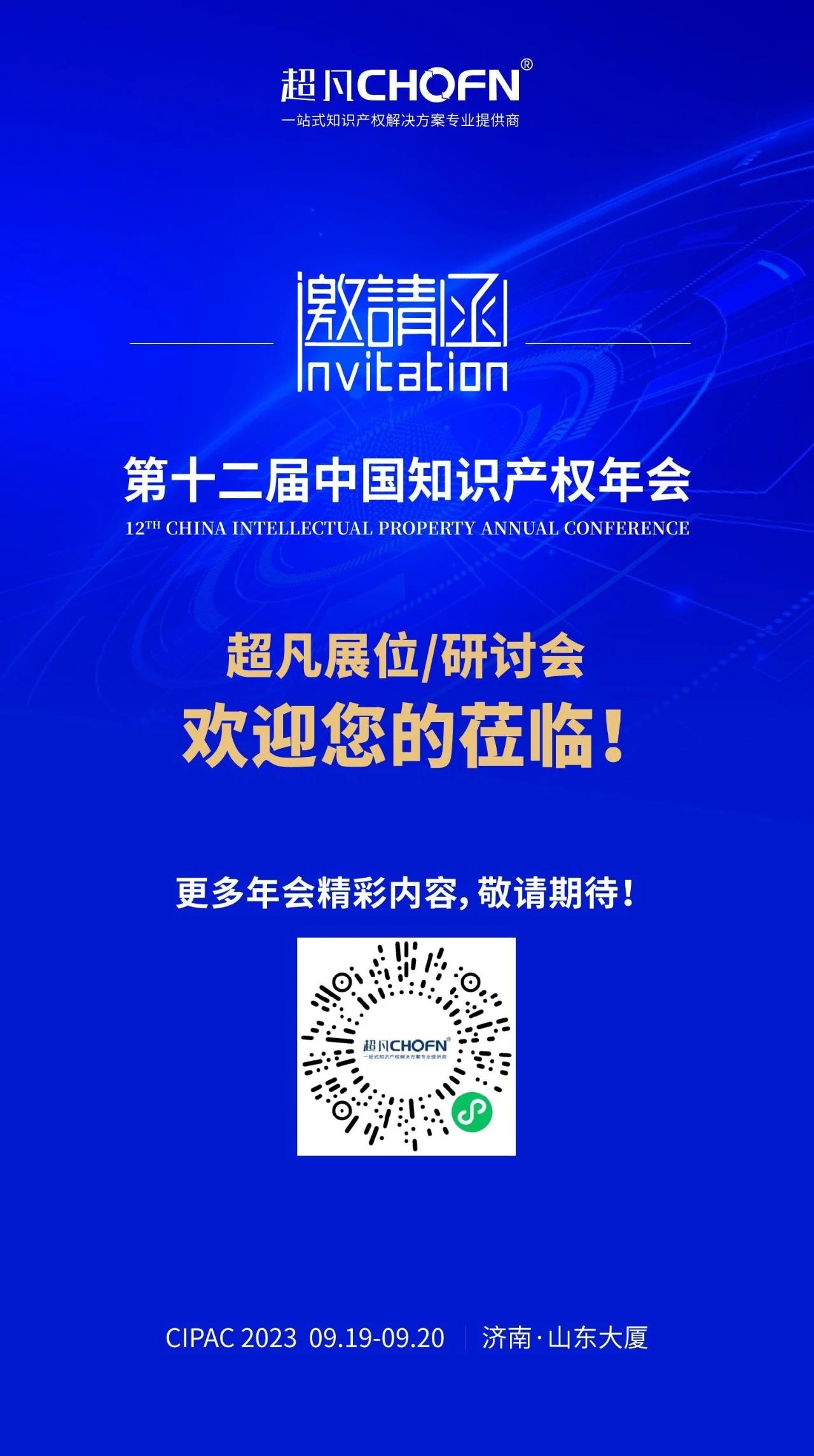 年會(huì)邀請(qǐng)函 | 美的、公牛、昆侖芯等企業(yè)法務(wù)/IP負(fù)責(zé)人齊聚，共話(huà)知識(shí)產(chǎn)權(quán)風(fēng)險(xiǎn)防范及應(yīng)對(duì)