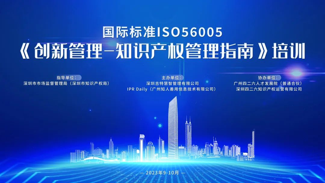 講師公布！2023年深圳市國際標(biāo)準(zhǔn)ISO56005《創(chuàng)新管理-知識產(chǎn)權(quán)管理指南》培訓(xùn)（第一期）報名倒計時！