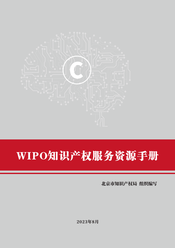 國別區(qū)域知識產(chǎn)權主題系列活動——世界知識產(chǎn)權組織專場活動在京舉辦