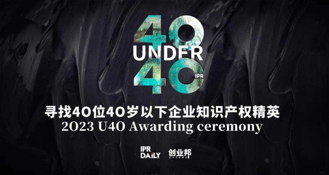 報(bào)名倒計(jì)時(shí)！尋找2023年“40位40歲以下企業(yè)知識(shí)產(chǎn)權(quán)精英”！