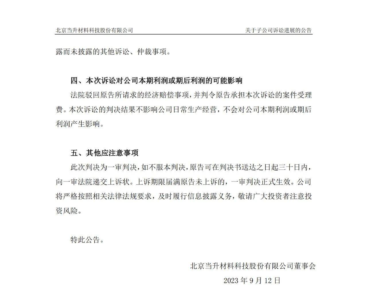 當升科技VS尤米科爾1.1億專利訴訟一審判決出爐