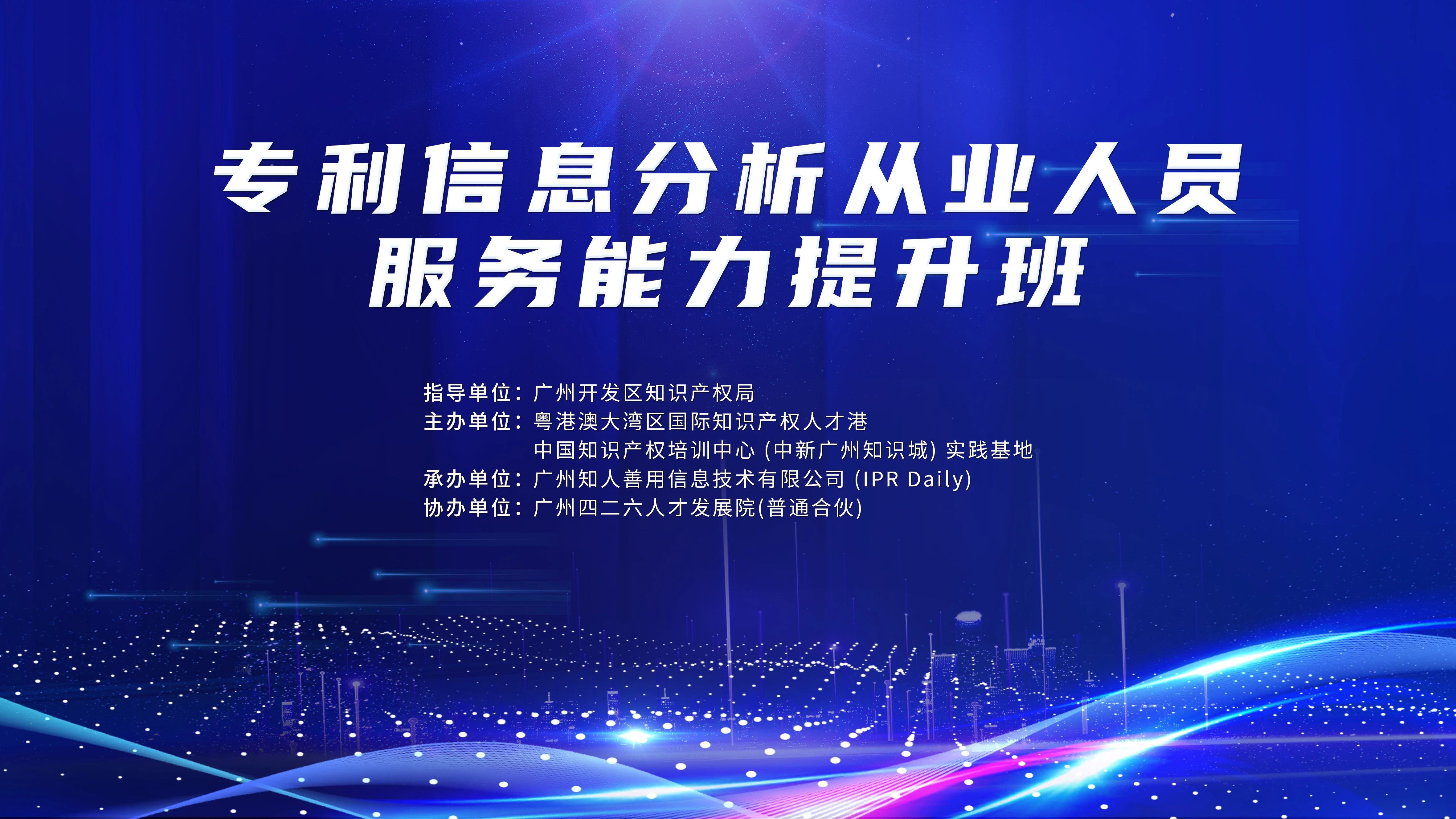 火熱報(bào)名中！專利信息分析從業(yè)人員服務(wù)能力提升班將于9月22日舉辦