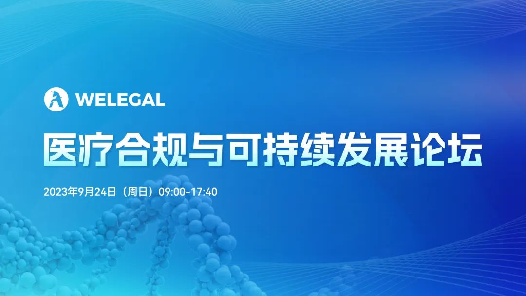 醫(yī)療合規(guī)與可持續(xù)發(fā)展論壇將于9月24日舉辦！