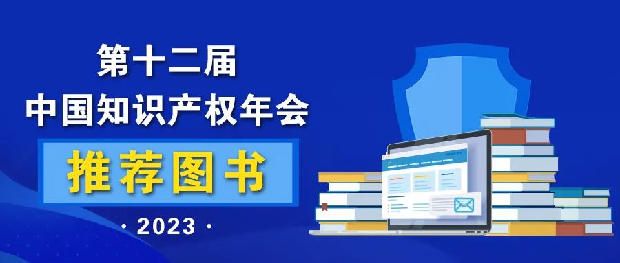 新書推薦 | 2023中國知識產(chǎn)權(quán)年會推薦書單