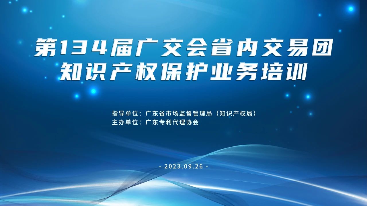 報(bào)名！第134屆廣交會(huì)省內(nèi)交易團(tuán)知識(shí)產(chǎn)權(quán)保護(hù)業(yè)務(wù)培訓(xùn)將于9月26日在廣州舉辦