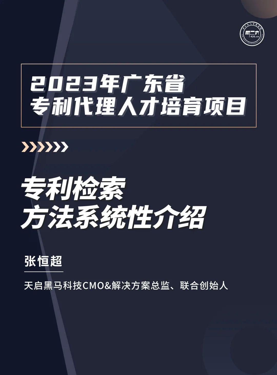 學(xué)習(xí)不停歇！2023年廣東省專利代理人才培育項(xiàng)目【線上課程】第十講正式上線！