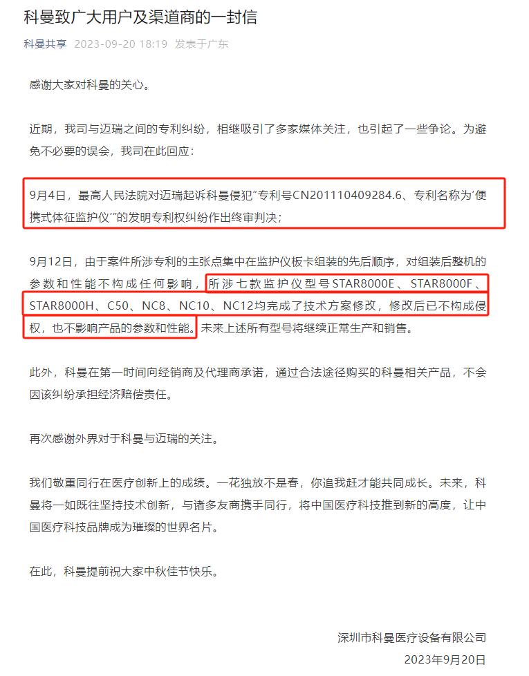 法院判賠500萬！科曼醫(yī)療、邁瑞醫(yī)療專利戰(zhàn)迎終審判決