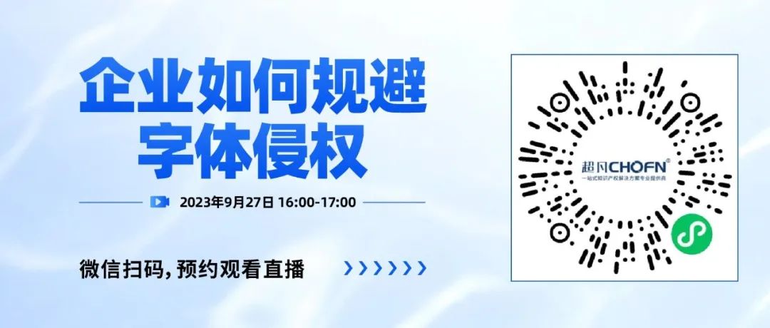 下周三16:00直播！企業(yè)如何規(guī)避字體侵權(quán)