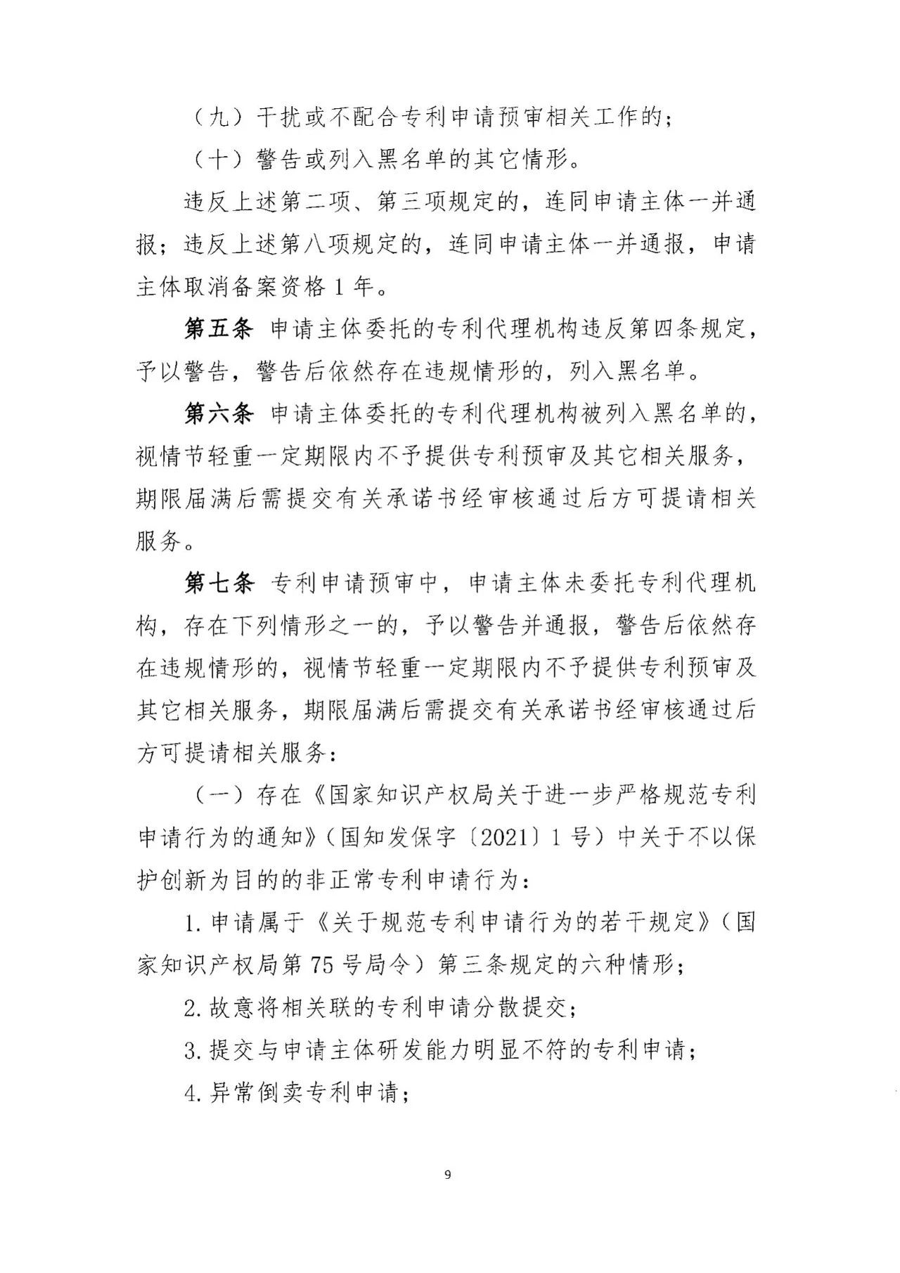 《專利預審服務黑名單管理制度》《專利預審服務申請主體備案管理制度》全文發(fā)布！