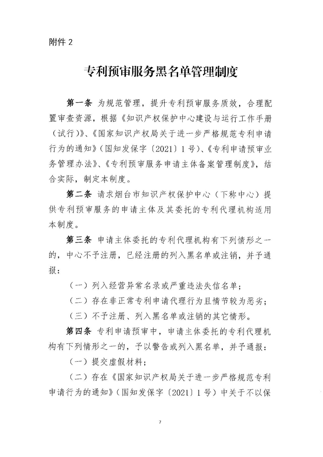 《專利預審服務黑名單管理制度》《專利預審服務申請主體備案管理制度》全文發(fā)布！