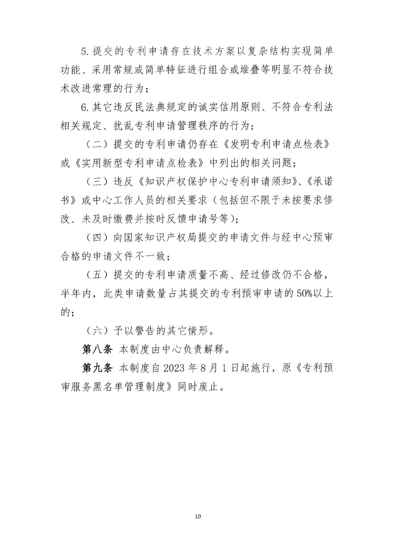 《專利預審服務黑名單管理制度》《專利預審服務申請主體備案管理制度》全文發(fā)布！