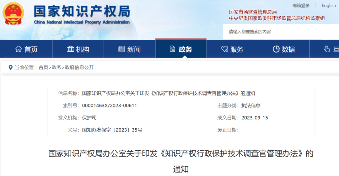 國(guó)知局：《知識(shí)產(chǎn)權(quán)行政保護(hù)技術(shù)調(diào)查官管理辦法》全文發(fā)布！