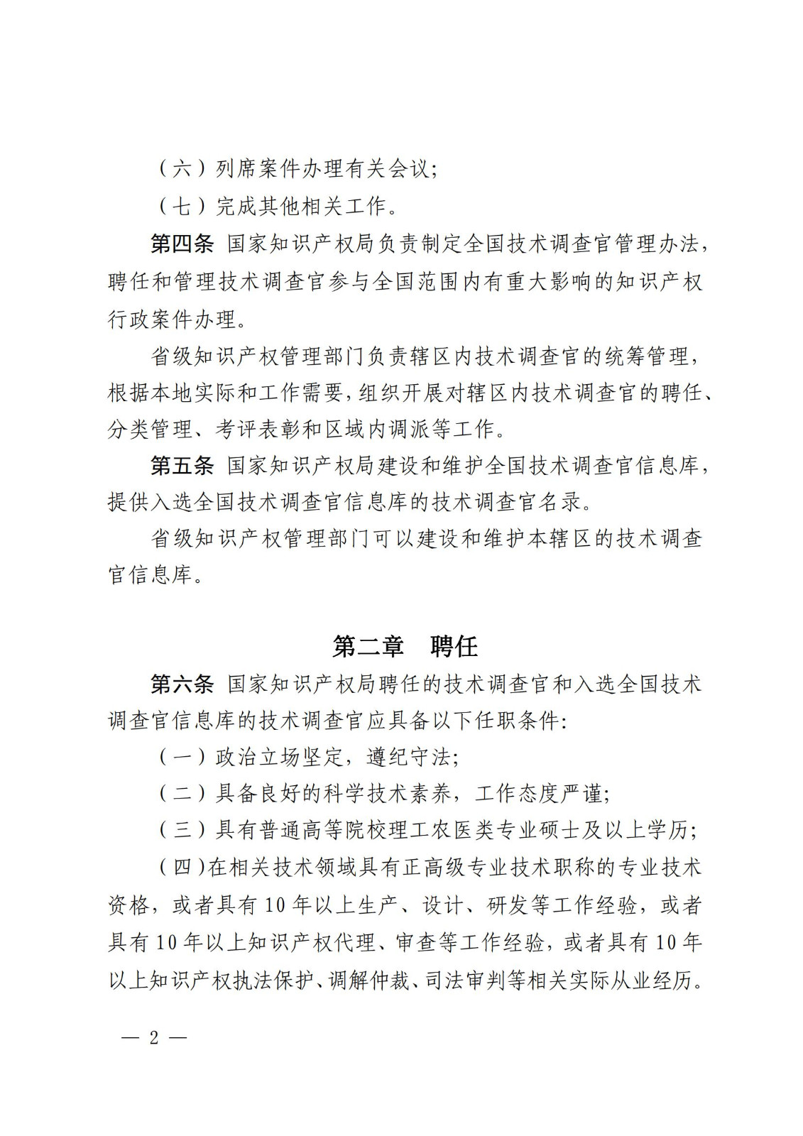 國知局：《知識產(chǎn)權(quán)行政保護(hù)技術(shù)調(diào)查官管理辦法》全文發(fā)布！