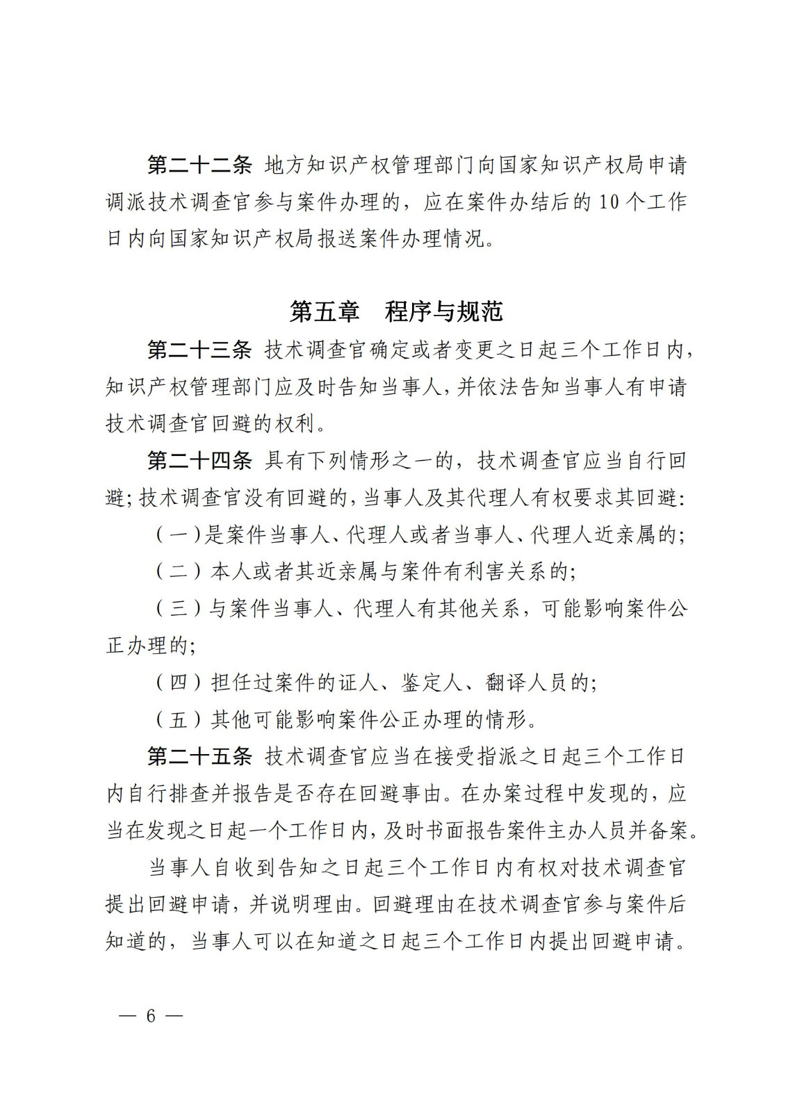 國(guó)知局：《知識(shí)產(chǎn)權(quán)行政保護(hù)技術(shù)調(diào)查官管理辦法》全文發(fā)布！